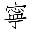 寧: Fangsongti 寧: Fangsongti