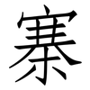 寨: Fangsongti
