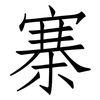 寨: Fangsongti