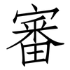 審: Fangsongti 審: Fangsongti