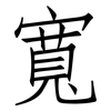 寬: Fangsongti 寬: Fangsongti