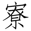 寮: Fangsongti