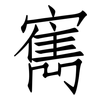 寯: Fangsongti