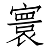 寰: Fangsongti