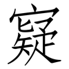 寲: Fangsongti 寲: Fangsongti