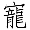 寵: Fangsongti 寵: Fangsongti