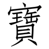 寶: Fangsongti 寶: Fangsongti
