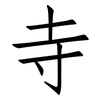 寺: Fangsongti 寺: Fangsongti