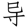 导: Fangsongti 导: Fangsongti