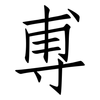 尃: Fangsongti