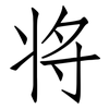 将: Fangsongti 将: Fangsongti
