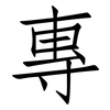 專: Fangsongti 專: Fangsongti