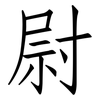 尉: Fangsongti