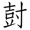 尌: Fangsongti