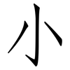 小: Fangsongti 小: Fangsongti