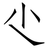 尐: Fangsongti 尐: Fangsongti
