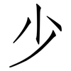 少: Fangsongti 少: Fangsongti