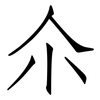 尒: Fangsongti