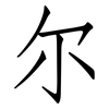 尔: Fangsongti 尔: Fangsongti
