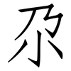 尕: Fangsongti