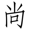 尚: Fangsongti 尚: Fangsongti