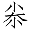 尜: Fangsongti