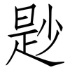 尟: Fangsongti