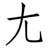 尢: Fangsongti