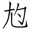 尥: Fangsongti