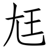 尪: Fangsongti