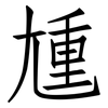 尰: Fangsongti