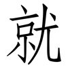 就: Fangsongti 就: Fangsongti