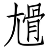 尳: Fangsongti 尳: Fangsongti
