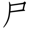 尸: Fangsongti