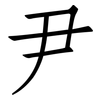 尹: Fangsongti