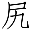 尻: Fangsongti