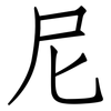 尼: Fangsongti 尼: Fangsongti