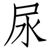 尿: Fangsongti 尿: Fangsongti