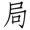 局: Fangsongti 局: Fangsongti