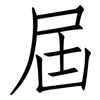 屆: Fangsongti