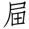 屇: Fangsongti 屇: Fangsongti
