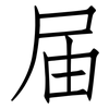届: Fangsongti 届: Fangsongti