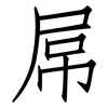 屌: Fangsongti