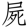 屍: Fangsongti