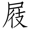 屐: Fangsongti