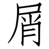 屑: Fangsongti