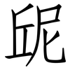 屔: Fangsongti 屔: Fangsongti