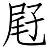 屘: Fangsongti