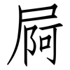 屙: Fangsongti