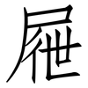 屜: Fangsongti